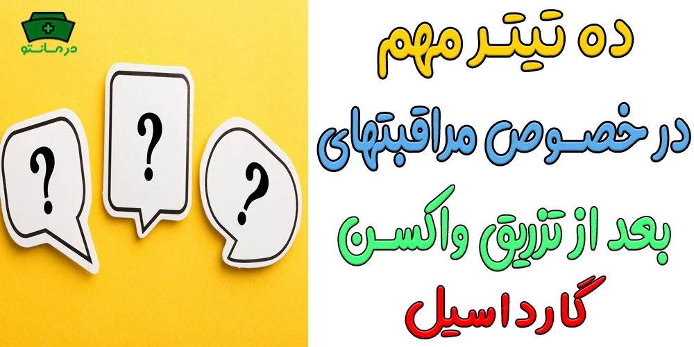 10 سوال مهم وابسته به مراقبت های پس از تزریق واکسن گارداسیل