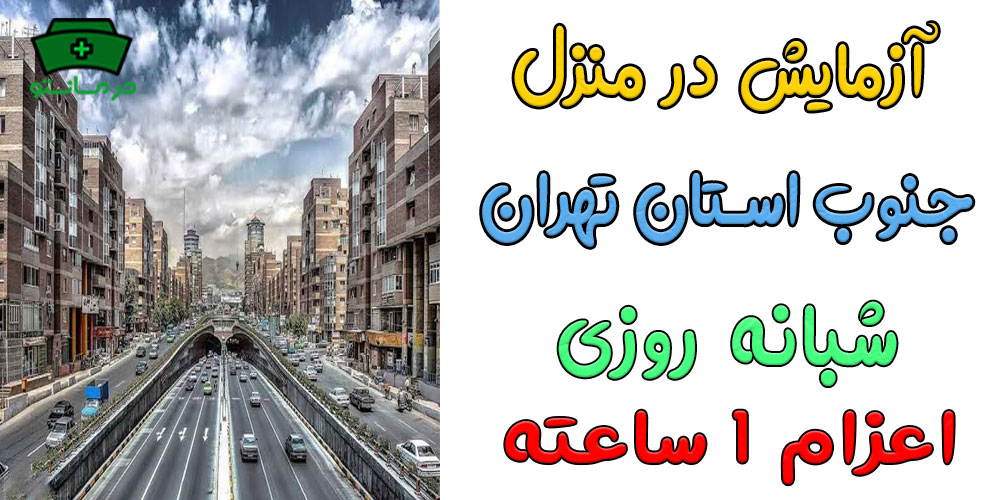 آزمایش در منزل جنوب تهران شبانه روزی (حتی در تعطیلات)