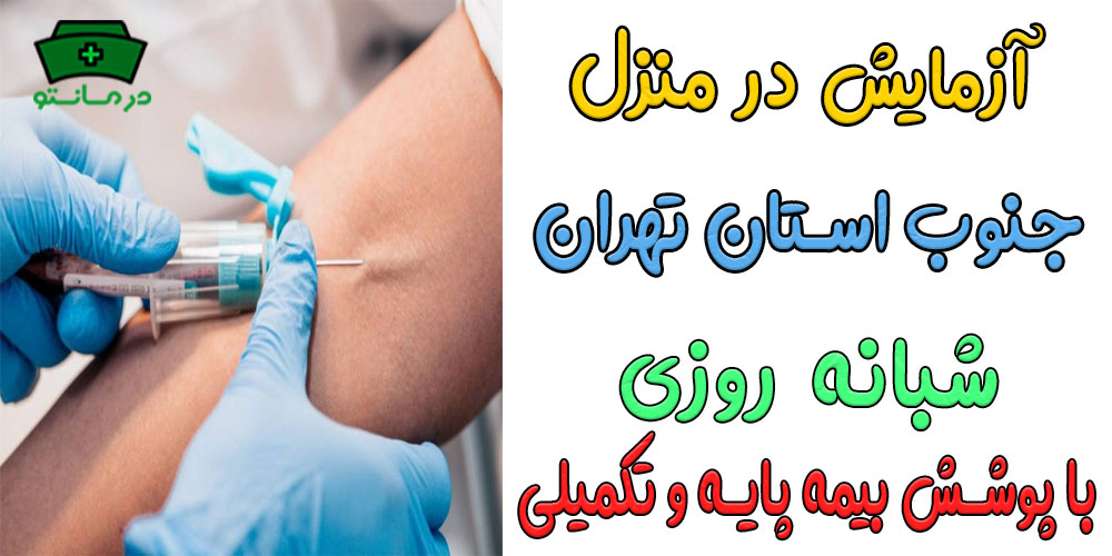 آزمایش در منزل جنوب تهران