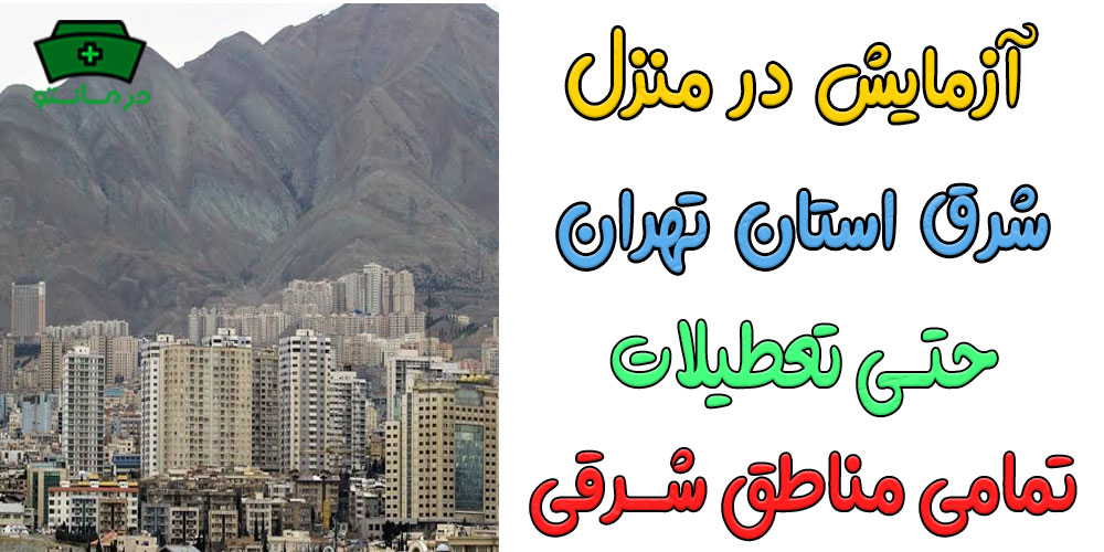 آزمایش در منزل شرق تهران شبانه روزی (حتی در تعطیلات)