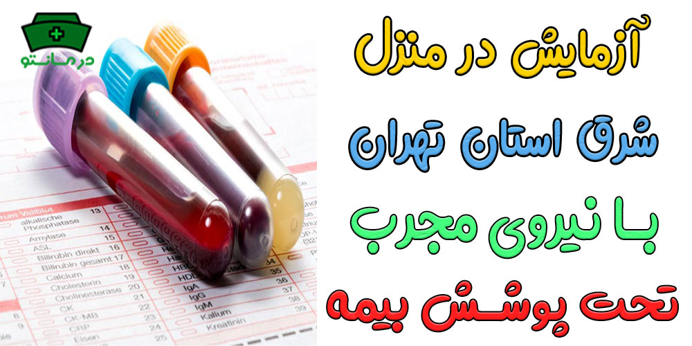 آزمایش در منزل شرق تهران