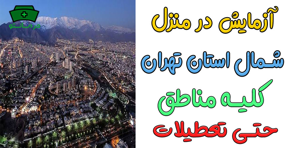 آزمایش در منزل شمال تهران شبانه روزی کلیه مناطق (حتی تعطیلات)
