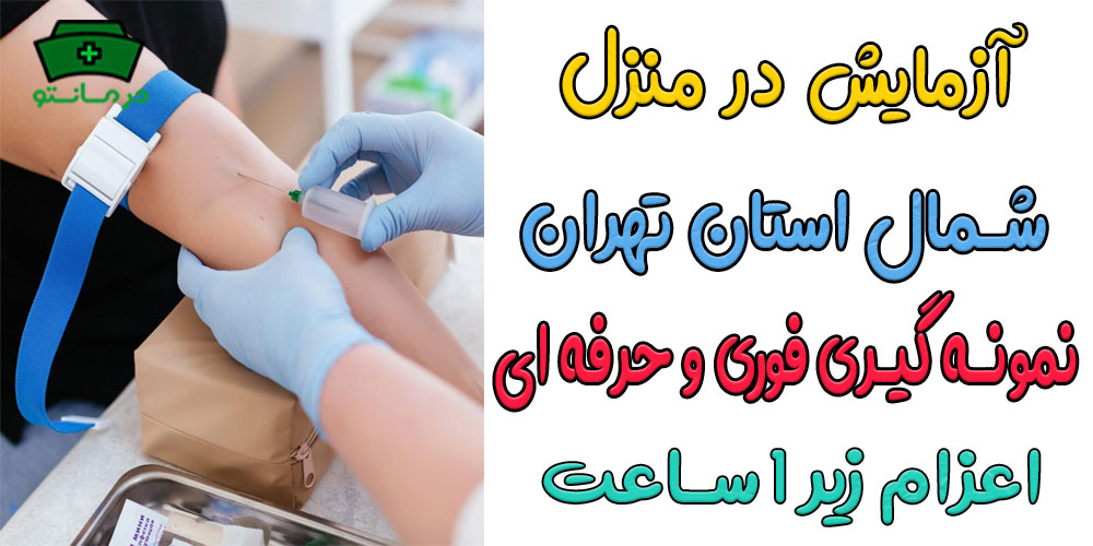 آزمایش در منزل شمال تهران