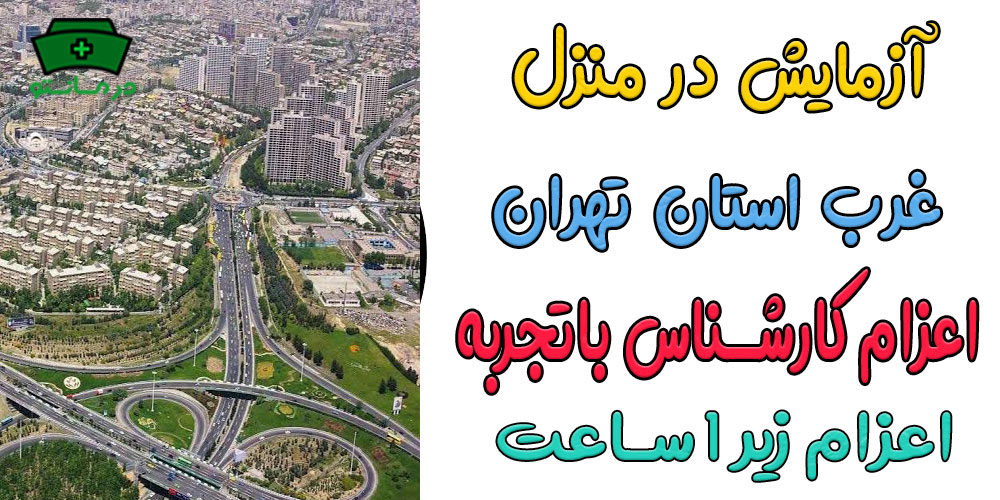 آزمایش در منزل غرب تهران شبانه روزی (حتی در تعطیلات)