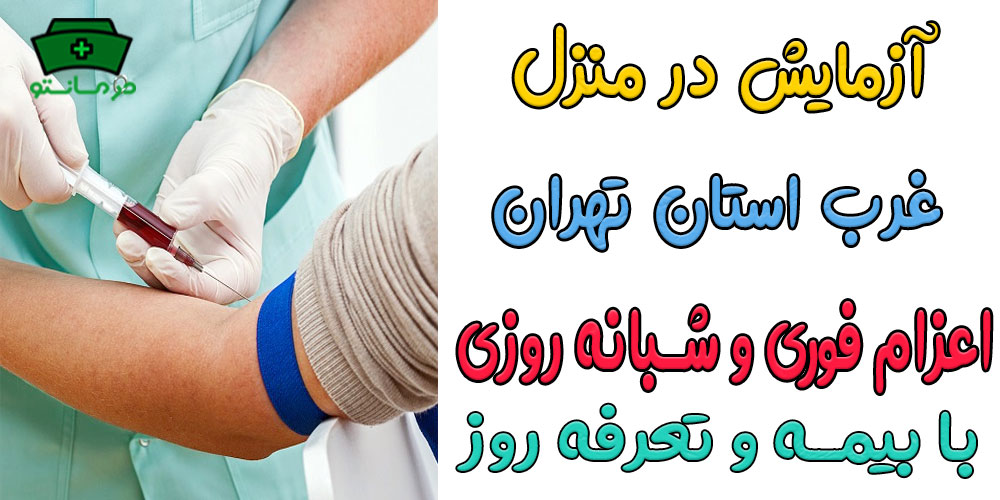 آزمایش در منزل غرب تهران