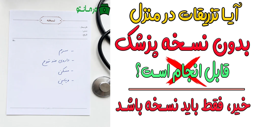 آیا بدون نسخه پزشک می توان از خدمات تزریقات در منزل استفاده کرد؟