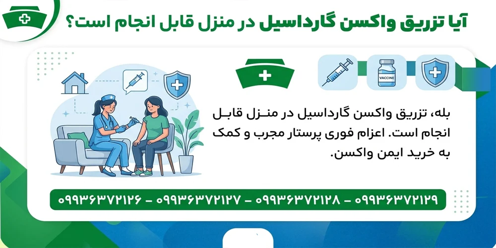 آیا تزریق واکسن گارداسیل در منزل قابل انجام است؟