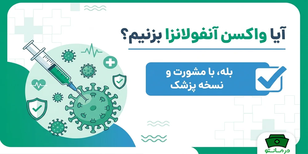 آیا واکسن آنفولانزا بزنیم یا نه؟