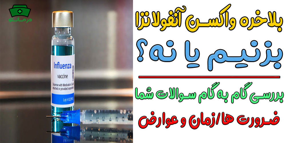آیا واکسن آنفولانزا بزنیم؟