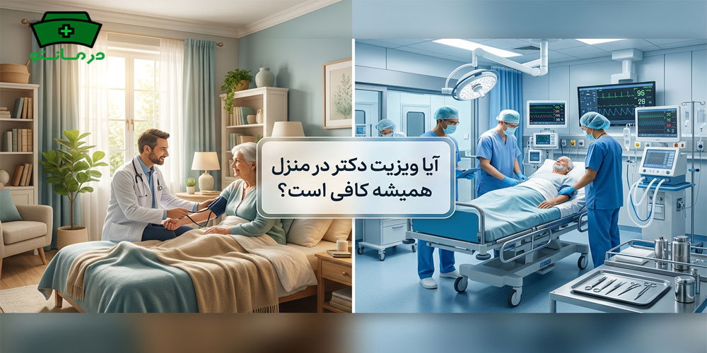 آیا ویزیت دکتر در منزل جنوب تهران همیشه کافی است؟