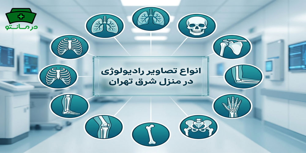انواع تصویر دریافتی در فرآیند رادیولوژی در منزل شرق تهران چیست؟