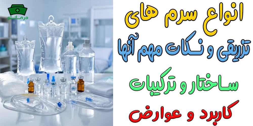 انواع سرم های تزریقی