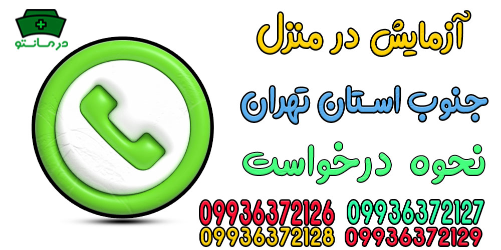 برای اعلام درخواست آزمایش در منزل جنوب تهران چکار کنیم؟