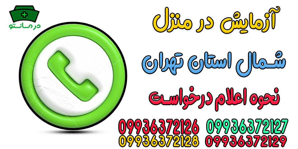 برای اعلام درخواست آزمایش در منزل شمال تهران چه کاری انجام دهیم؟