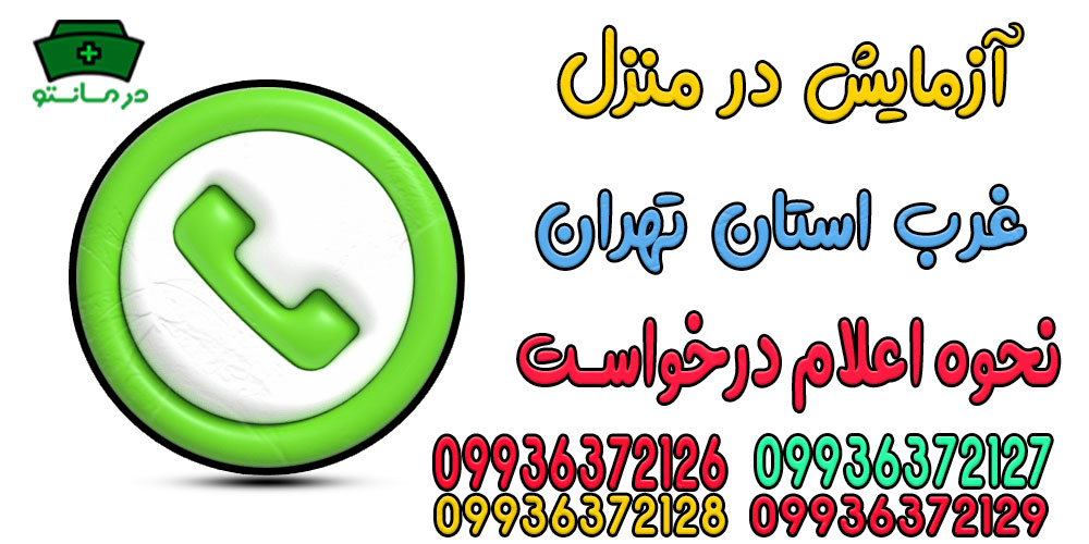 برای درخواست آزمایش در منزل غرب تهران چکار کنیم؟