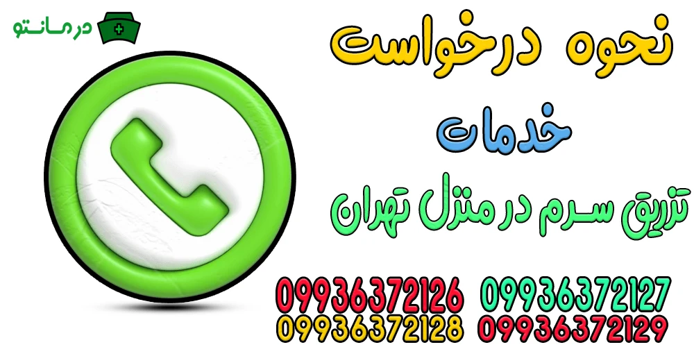 برای درخواست تزریق سرم در منزل تهران چکار کنم؟