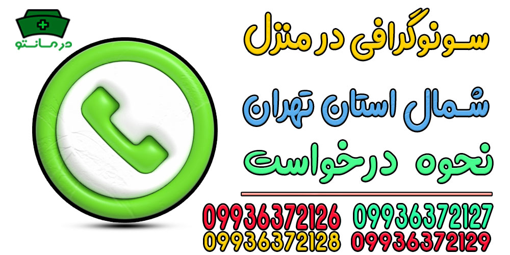 برای درخواست سونوگرافی در منزل شمال تهران چه کار کنیم؟