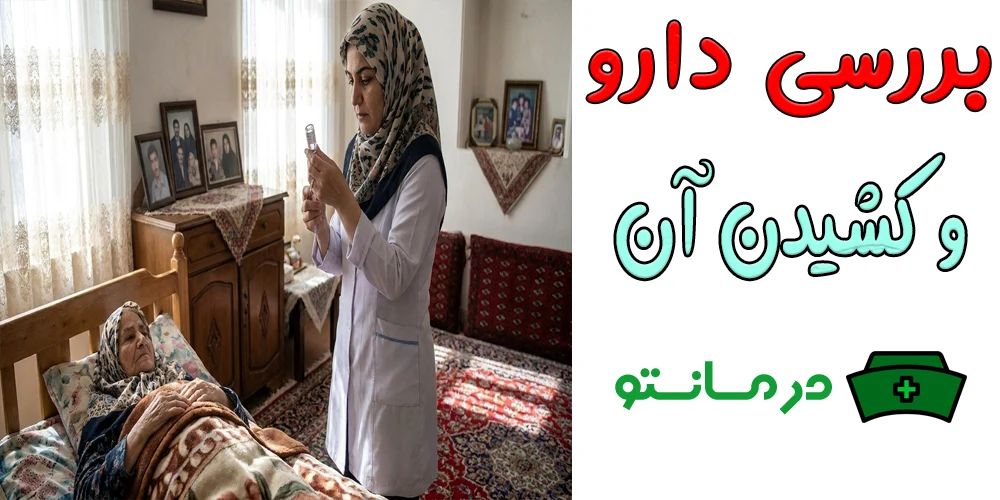 بررسی داو کشیدن آن داخل سرنگ