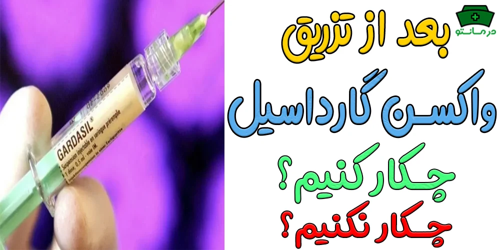 بعد از تزریق واکسن گارداسیل چه کنیم؟