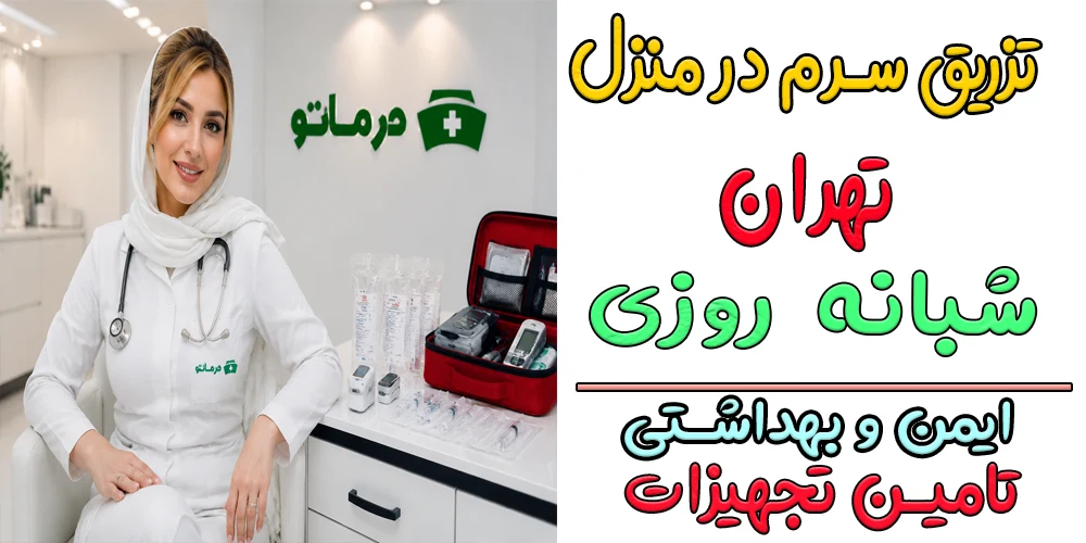 تزریق سرم در منزل تهران