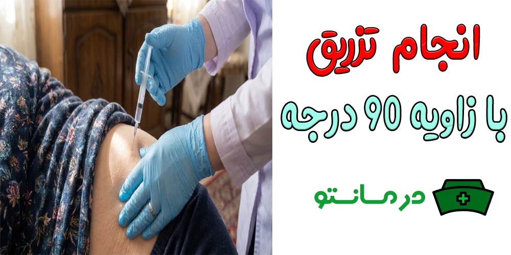تزریق عضلانی با زاویه 90 درجه
