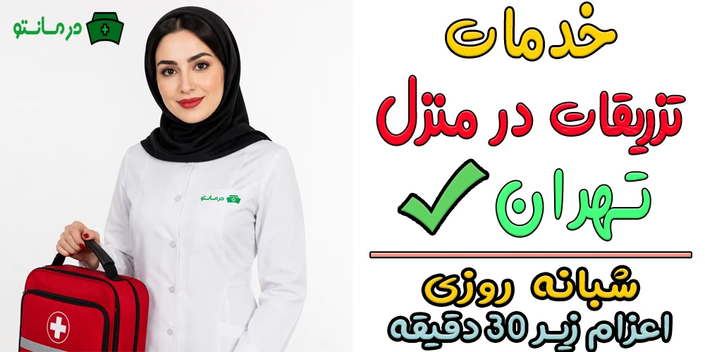 تزریقات در منزل تهران