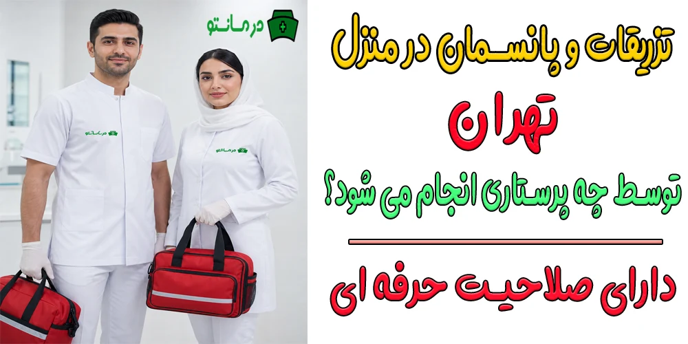تزریقات و پانسمان در منزل توسط چه افرادی انجام می شود؟