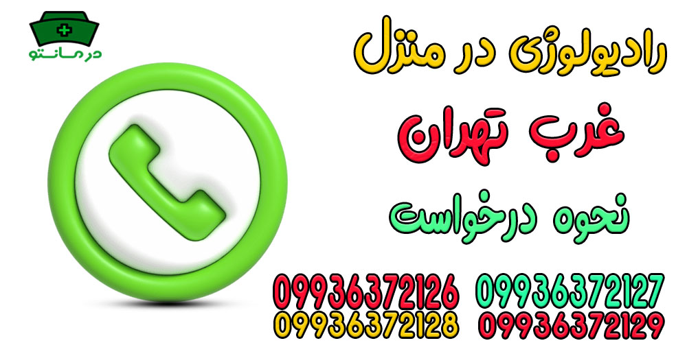 خدمات رادیولوژی در منزل غرب تهران را چطور درخواست بدم؟