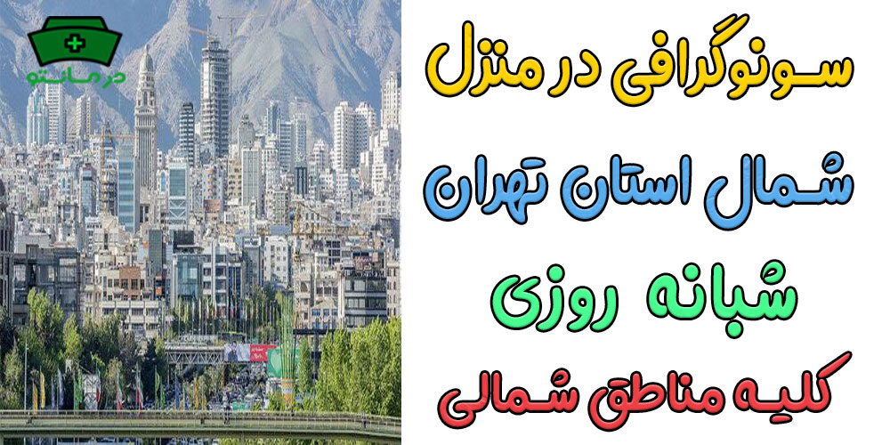 خدمات سونوگرافی در منزل شمال تهران شبانه روزی (کلیه محله ها)