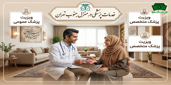 خدمات پزشکی در منزل جنوب تهران با چند نوع پزشک اجرایی میشود؟