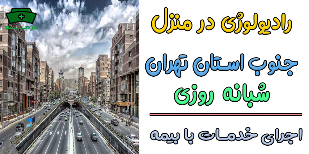رادیولوژی در منزل جنوب تهران شبانه روزی (کلیه مناطق جنوبی)