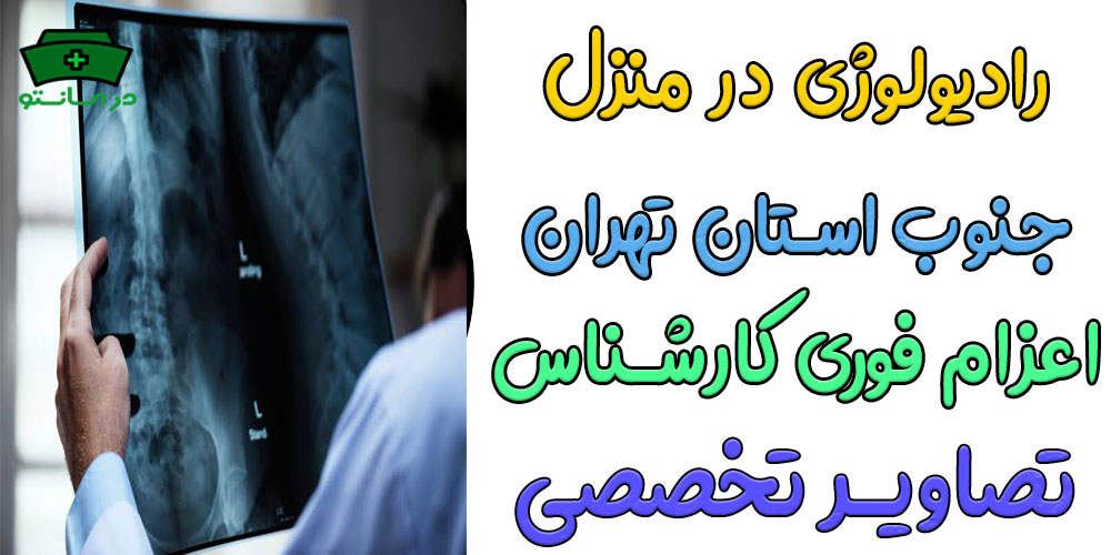رادیولوژی در منزل جنوب تهران