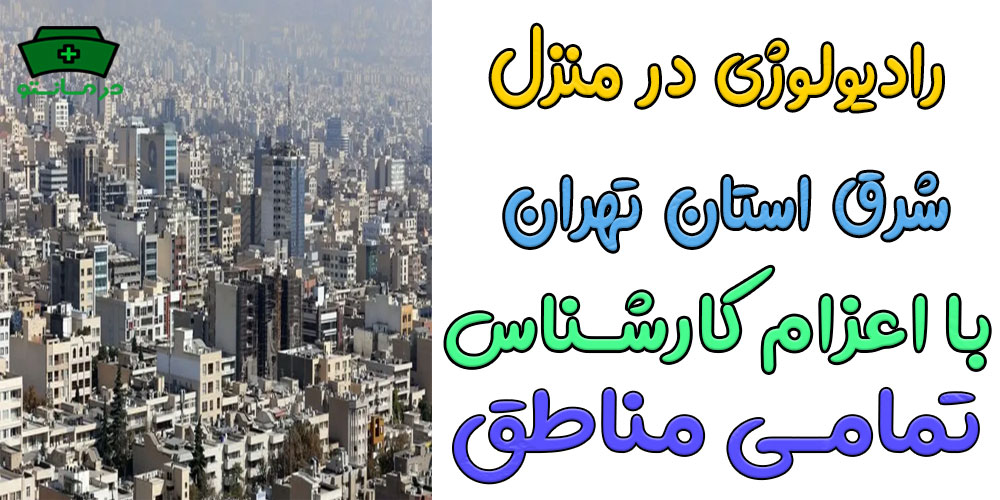 رادیولوژی در منزل شرق تهران شبانه روزی (حتی ایام تعطیلات)