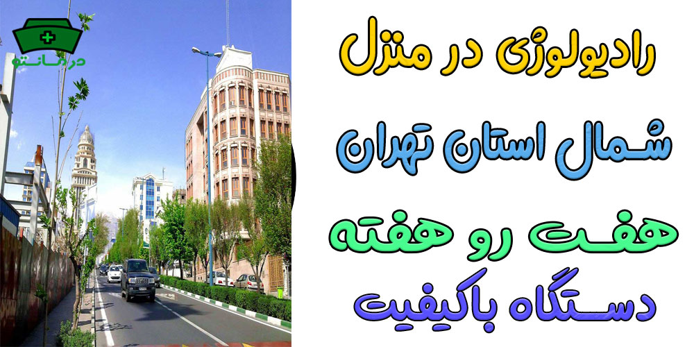 رادیولوژی در منزل شمال تهران شبانه روزی (سرویس دهی در تعطیلات)