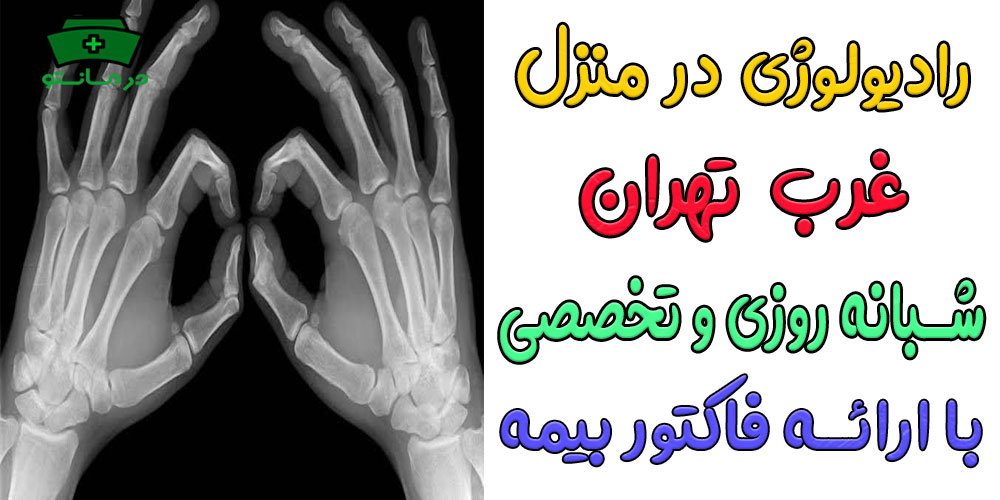 رادیولوژی در منزل غرب تهران