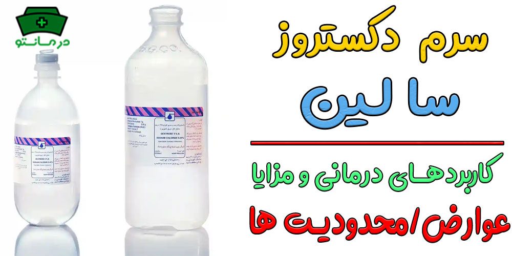 سرم دکستروز سالین