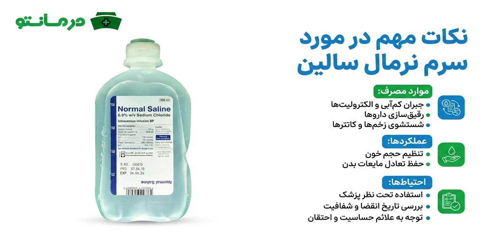 سرم نرمال سالین 9 درصد