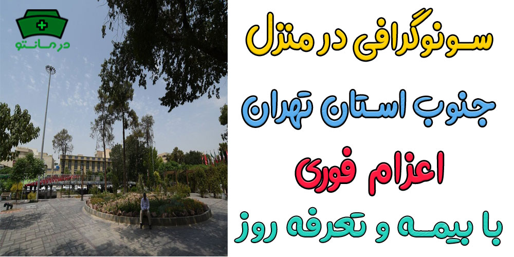 سونوگرافی در منزل جنوب تهران شبانه روزی (حتی تعطیلات)