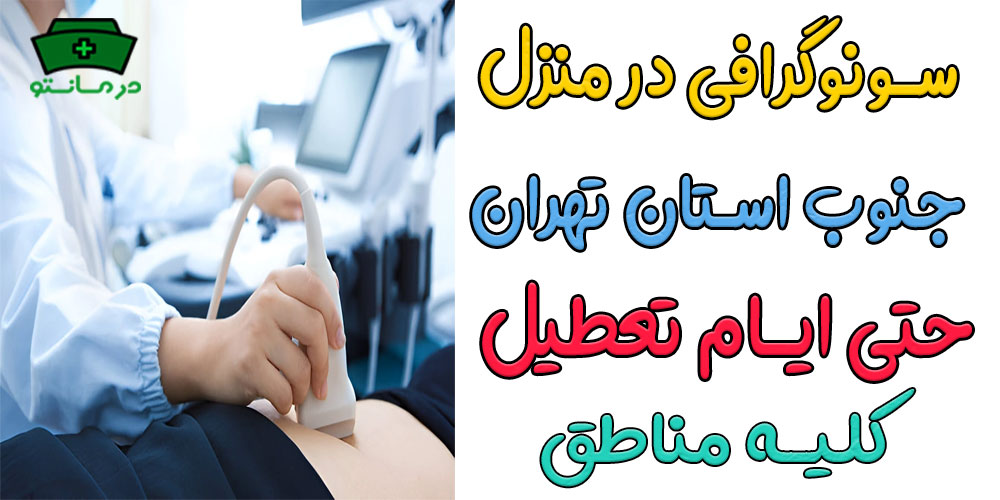 سونوگرافی در منزل جنوب تهران