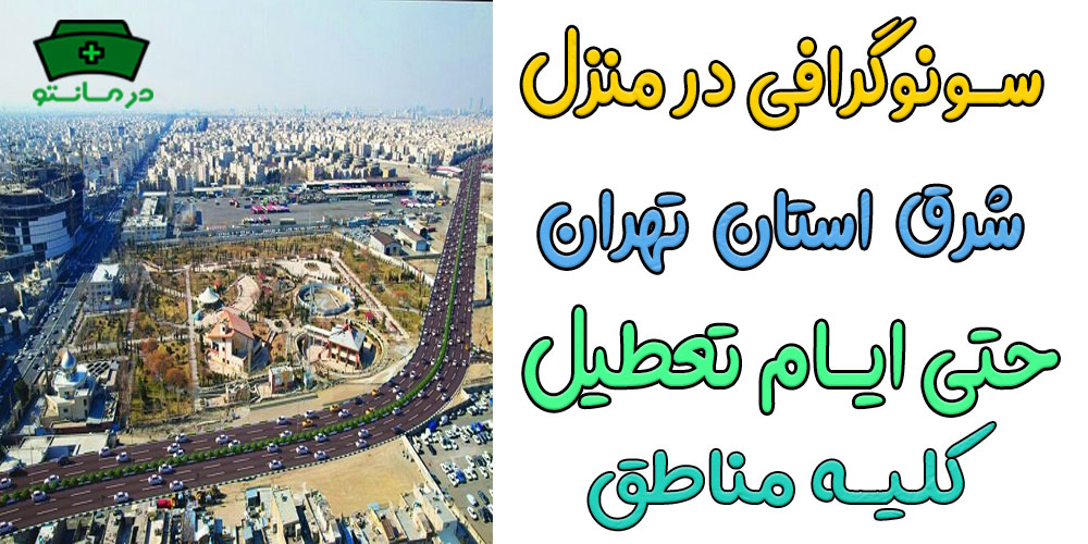 سونوگرافی در منزل شرق تهران شبانه روزی (کلیه محله ها)