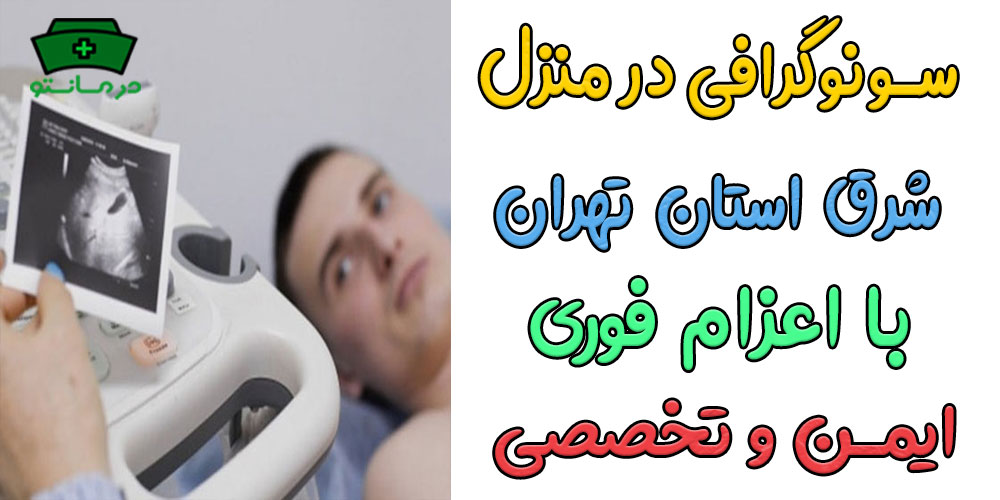 سونوگرافی در منزل شرق تهران
