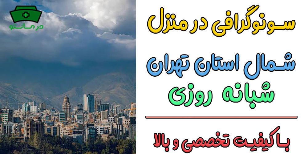 سونوگرافی در منزل شمال تهران