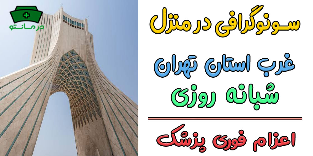 سونوگرافی در منزل غرب تهران شبانه روزی (کلیه مناطق غرب تهران)