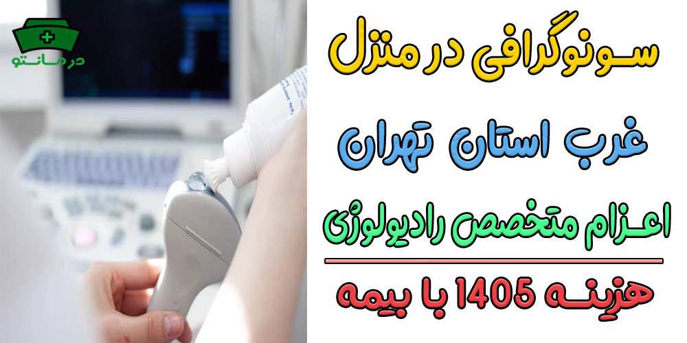 سونوگرافی در منزل غرب تهران