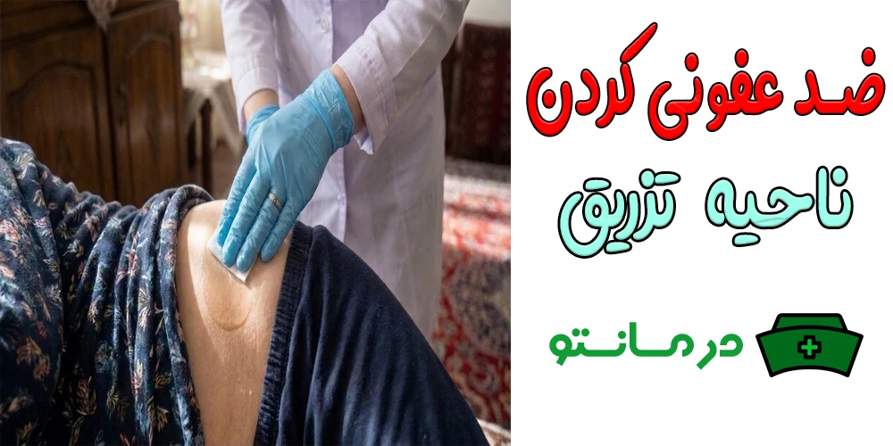 ضدعفونی کردم پوست