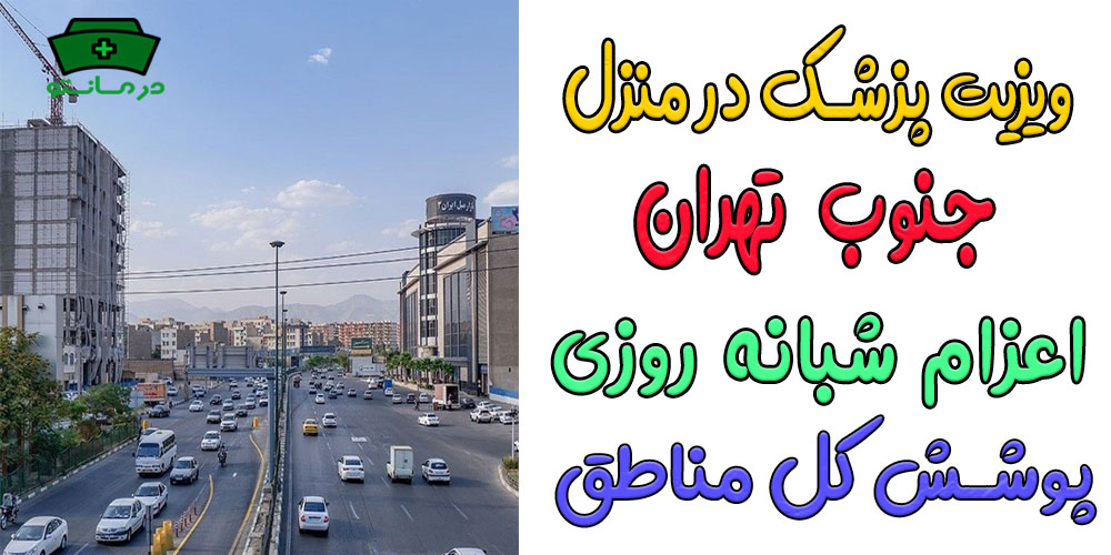 طرح درمان در منزل جنوب تهران شبانه روزی (حتی در تعطیلات)