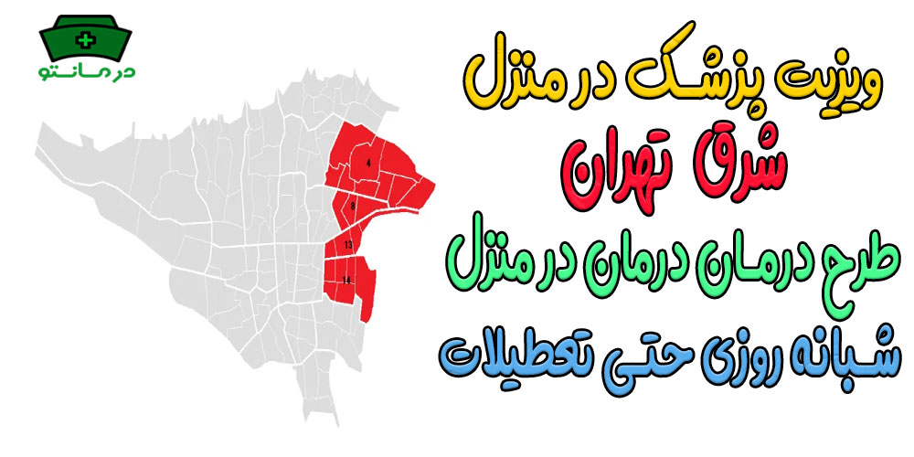 طرح درمان در منزل شرق تهران شبانه روزی (حتی ایام تعطیل)
