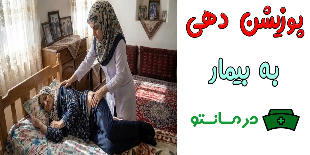 قرار دادن بیمار در وضعیت راحت