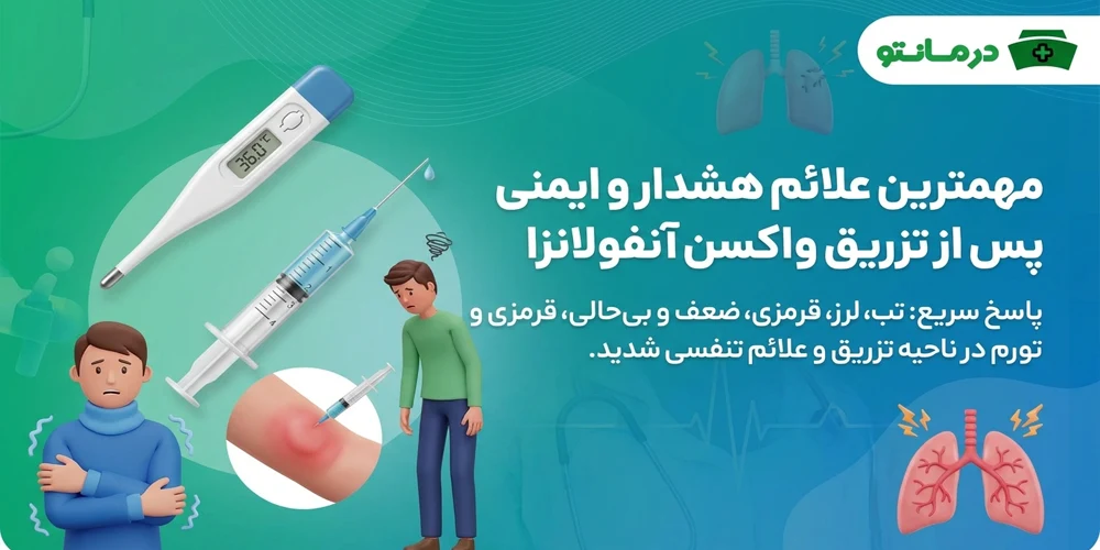 مهمترین علائم هشدار و ایمنی پس از تزریق وکسن آنفولانزا