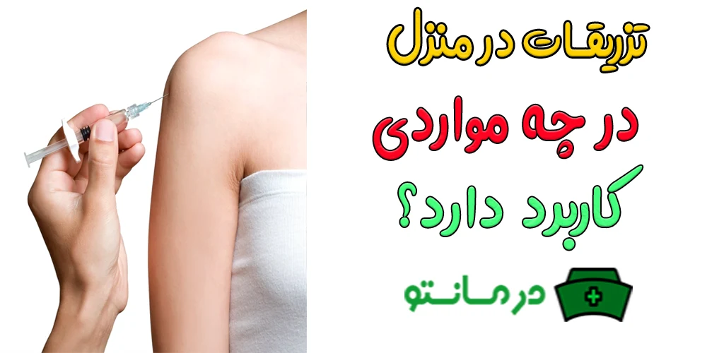 مهمترین کاربردهای استفاده از تزریقات در منزل چیست؟